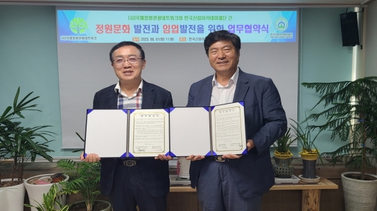 정원문화의 확산과 산림자원의 보존을 위한 한국산림아카데미재단과 (사)국제정원관광네트워크 업무협약 체결