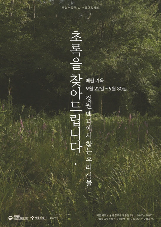 우리의 초록을 찾아 드립니다.