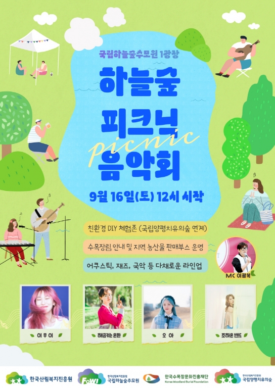국립하늘숲추모원 '하늘숲 피크닉 음악회' 개최