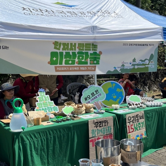 치악산국립공원, 지역 내 커피찌꺼기 재활용 환경교육교구(씨앗폭탄) 개발
