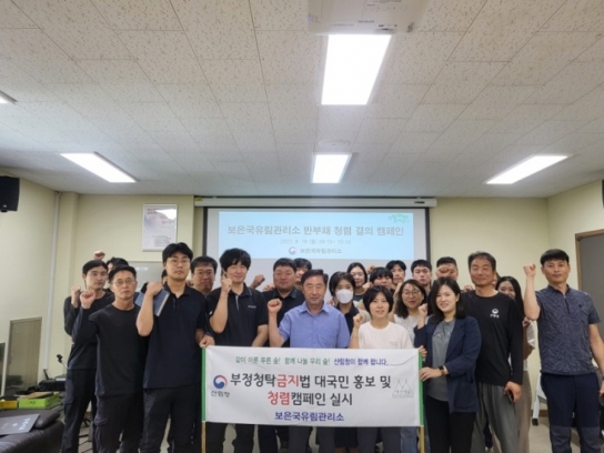 보은국유림관리소, 명절 전 반부패·청렴 결의 다져