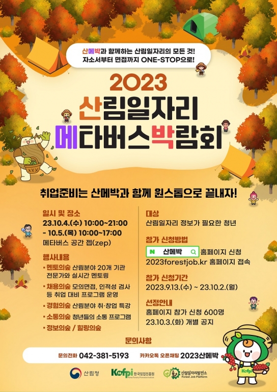 확장 가상 세계(메타버스) 박람회에서 산림일자리를 찾아라!