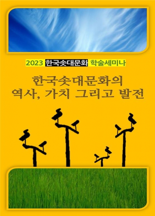 솟대, 무형문화재 등록 추진