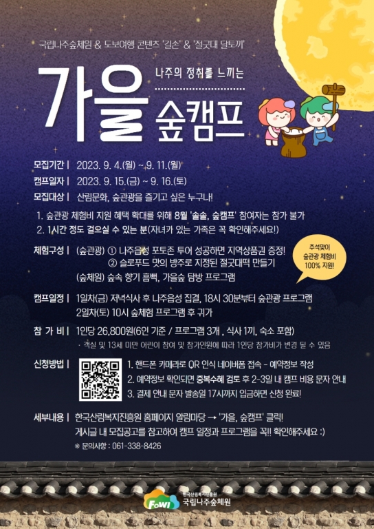 국립나주숲체원 추석맞이 ‘가을, 숲캠프’ 운영