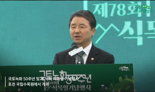 포천 국립수목원에서 개최한 제78회 식목일행사