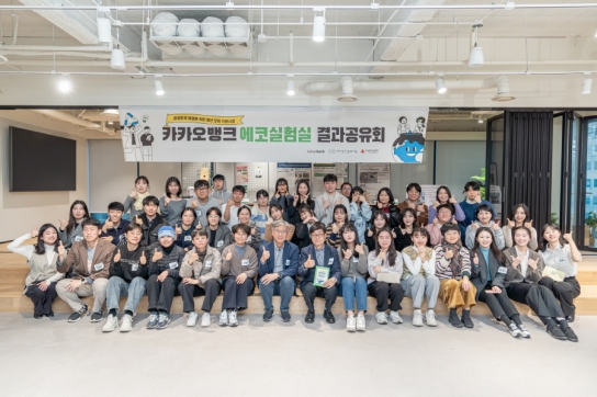 (재)숲과나눔·카카오뱅크·사랑의열매, 환경문제 해결을 위한 청년 모임 지원사업  성황리 종료