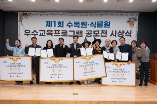 국립수목원, 첫 수목원·식물원 우수 교육 공모전 성공 개최