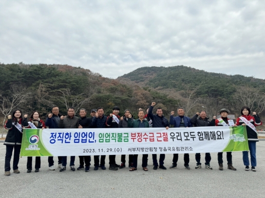 임업직불금 부정수급 근절 우리 함께 해요