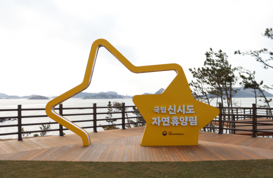 국립신시도자연휴양림 대형차량 출입문 열려!