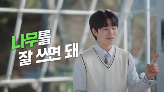 나무, 내일을 위해 지혜롭게 쓰자!