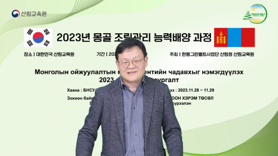 산림교육원, 몽골 조림관리능력 배양과정 운영