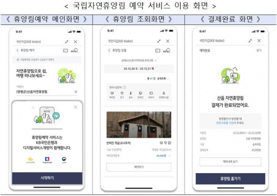 디지털서비스 개방으로 국립자연휴양림 예약, KB스타뱅킹앱으로 만나보세요