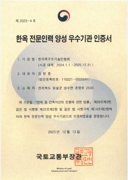 한국목구조기술인협회, 국토부 한옥 전문인력 양성 우수기관 인증 획득