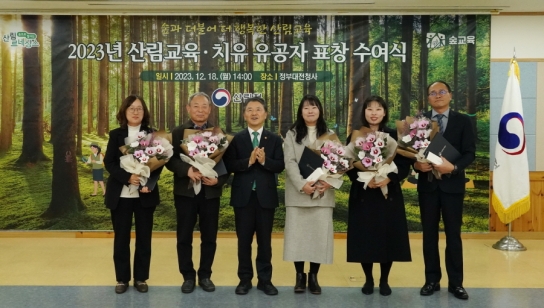 [포토]  남성현 산림청장, 2023년 산림교육·치유 유공자 표창 수여