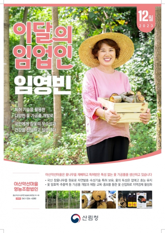 2023년 12월 ‘이달의 임업인’은 충남 아산의 임영빈 대표