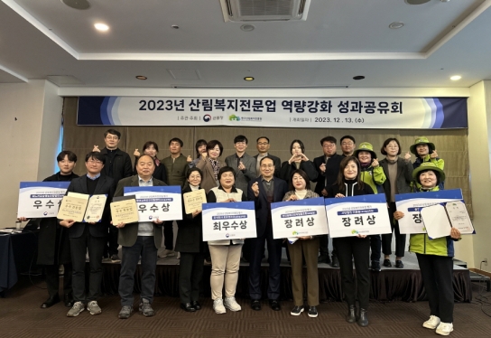 2023년 산림복지전문업 역량 강화 성과공유회 개최