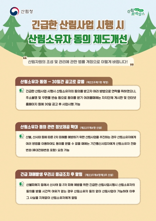 재해예방을 위한 산림사업 절차 개선