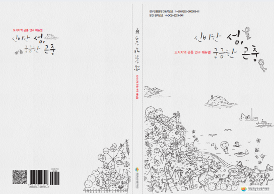 국립호남권생물자원관,「신비한 섬, 궁금한 곤충」발간