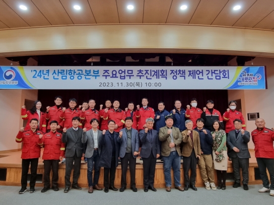 산림항공본부 ‘24년 주요업무 추진계획 정책제언 간담회 개최