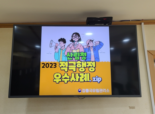 강릉국유림, 적극행정 우수사례 공유로 적극행정 분위기 확산