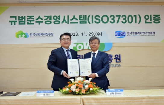 한국산림복지진흥원, 규범준수경영시스템(ISO37301) 인증 획득