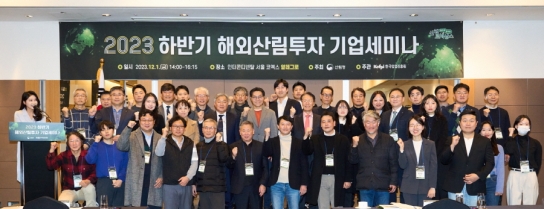 해외산림투자 기업 역량 강화 방안 모색