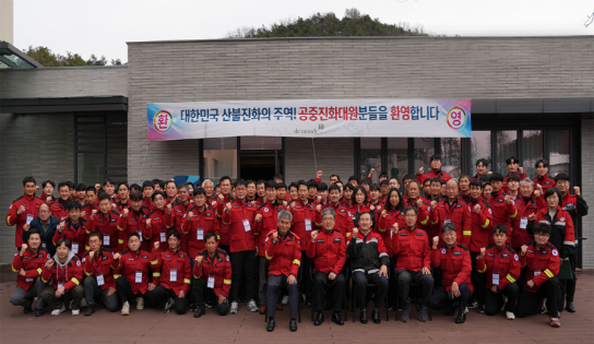 최정예 산불진화대원 한자리에 모여 대형산불 대응 방안 모색