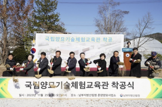 국립양묘기술체험교육관 조성 시작