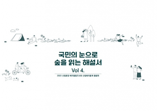 산림복지 수요, 2040년까지 1.6배 증가
