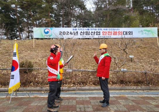 동부지방산림청, 2024년 산림사업 안전결의대회 개최