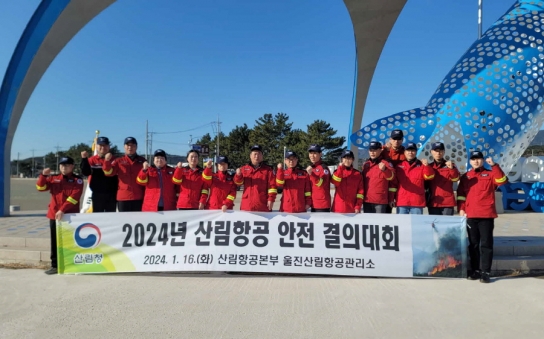 울진산림항공, 2024년 산림항공 안전 결의대회 개최