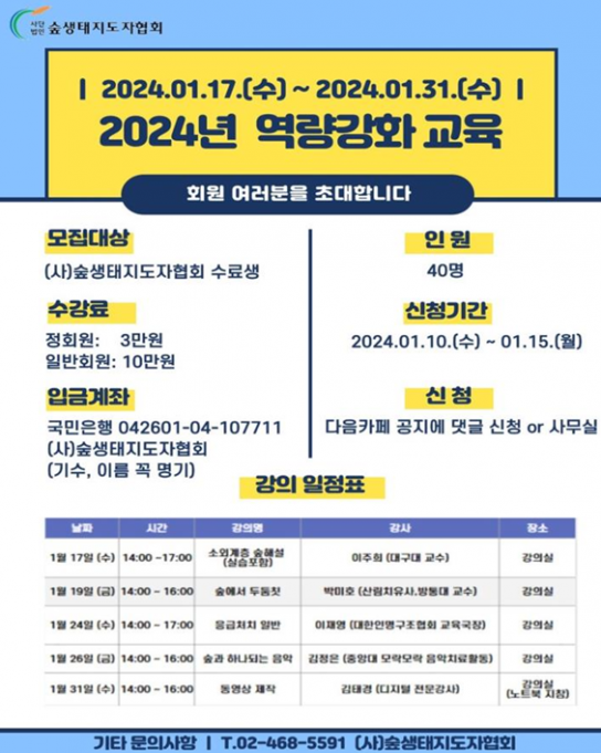 2024 산림교육 숲해설가 역량강화를 위한 사전교육 실시