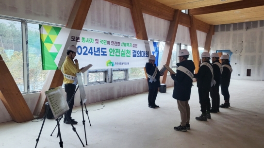 산림복지진흥원, 현장 합동 '안전실천 결의대회' 개최