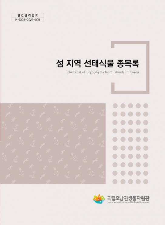 국립호남권생물자원관 우리나라 『섬 지역 선태식물 종목록집』 발간