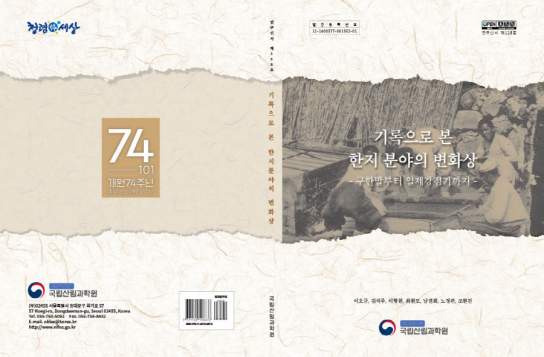 구한말부터 일제강점기까지 한지의 변천사, 한 권에 담다