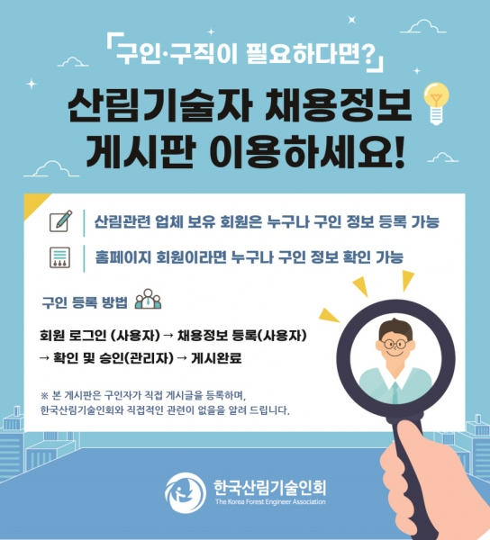 한국산림기술인회 홈페이지 ‘산림기술자 채용정보 게시판’ 오픈