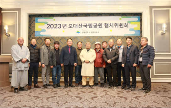 오대산국립공원사무소,  2023년 하반기 협치위원회 개최