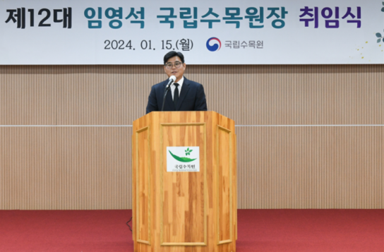 제12대 임영석 국립수목원장 취임