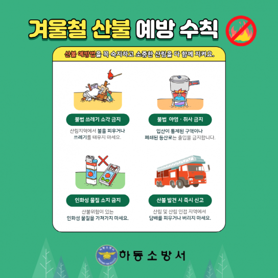 하동소방서, 겨울철 산불예방 화재안전수칙 준수 당부