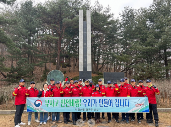 청양산림항공, 무사고 안전비행을 위한 안전결의 대회 실시
