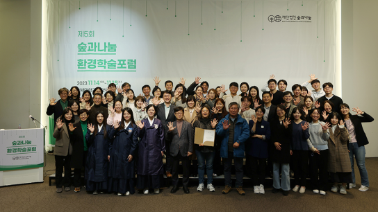 (재)숲과나눔, 제5회 환경학술포럼 성료