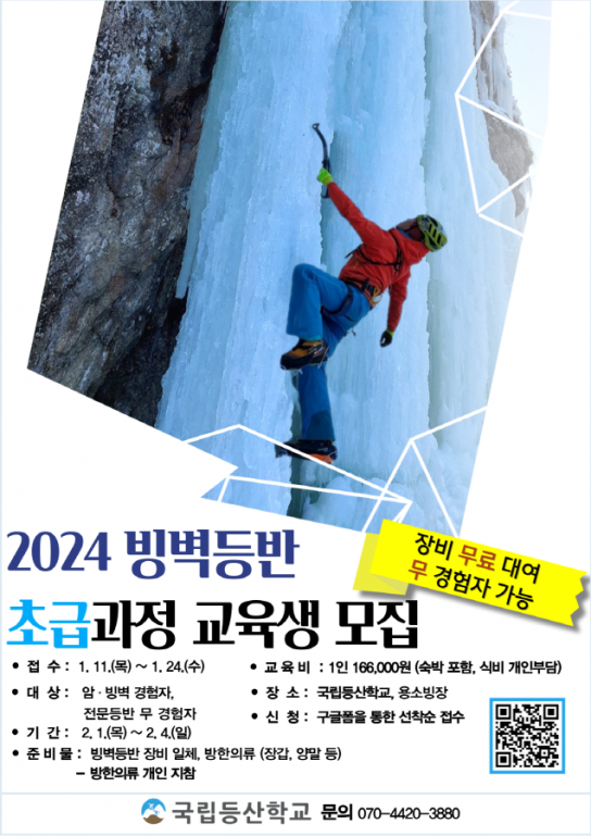 국립등산학교, 겨울 산림레포츠의 꽃 ‘빙벽등반’ 수준별 과정 개설