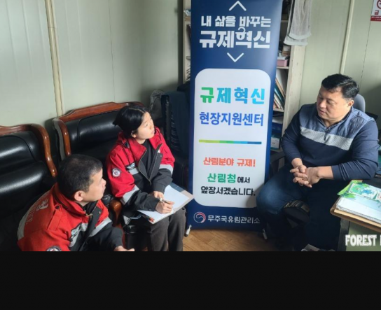 무주국유림관리소, 찾아가는 규제혁신 현장지원센터 운영!!
