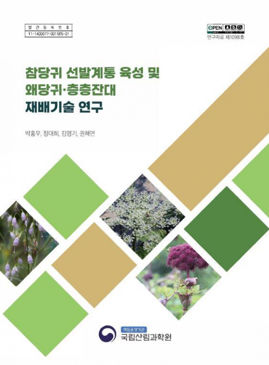 왜당귀·층층잔대 안정적인 생산 도와줄 지침서 발간
