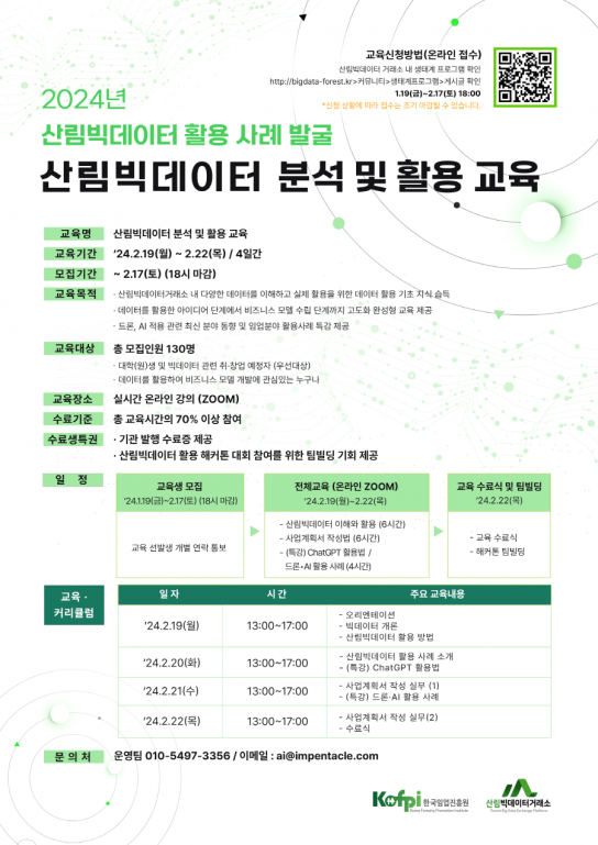 산림빅데이터 활용 우수사례 발굴 교육생 모집