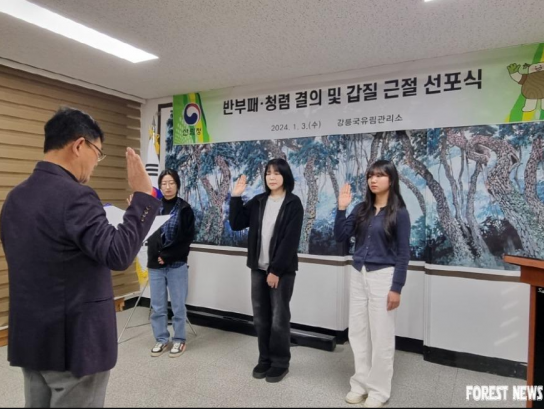 강릉국유림관리소, 반부패·청렴 결의 및 갑질 근절 선포식 개최