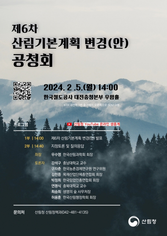 숲으로 잘사는 대한민국을 위한 미래 청사진 공개