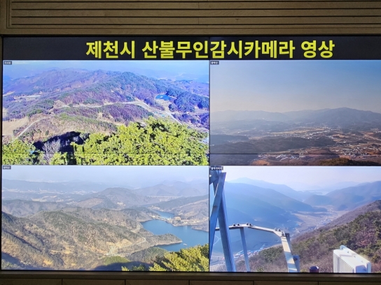 제천시 , ICT 기술을 활용한 산불 제로화 총력