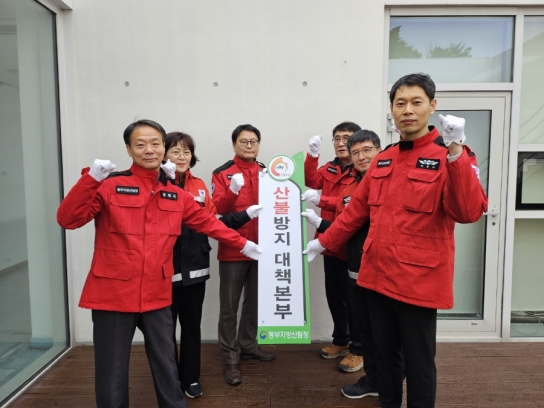 동부지방산림청, 봄철 산불방지대책본부 본격 운영