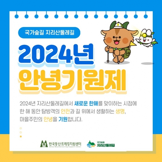 지리산둘레길, 탐방객의 안전을 기원하는 ‘2024년 안녕기원제’ 개최